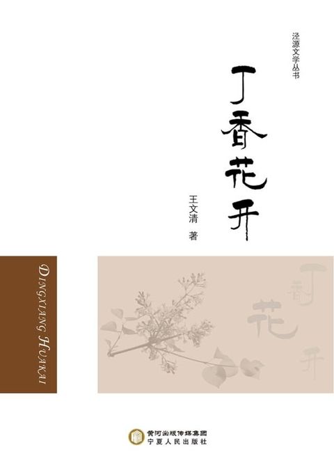 丁香花开(Kobo/電子書)