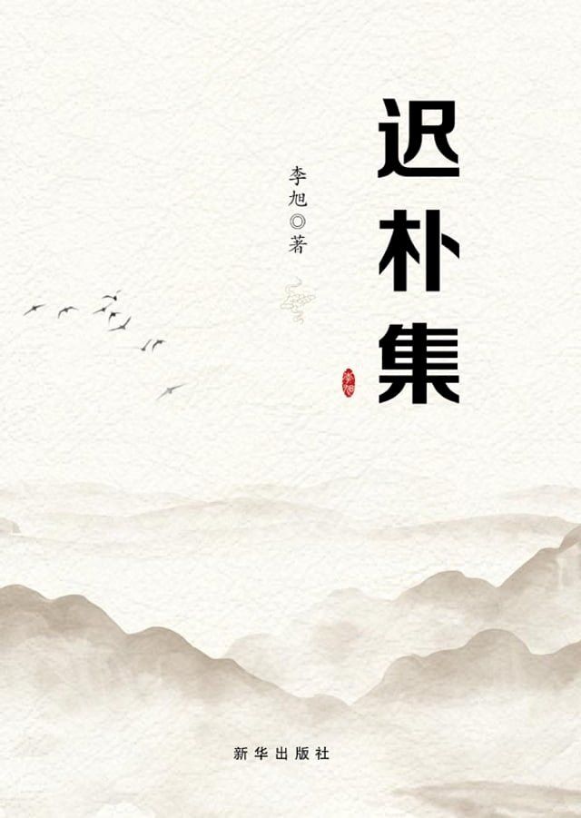  迟朴集(Kobo/電子書)