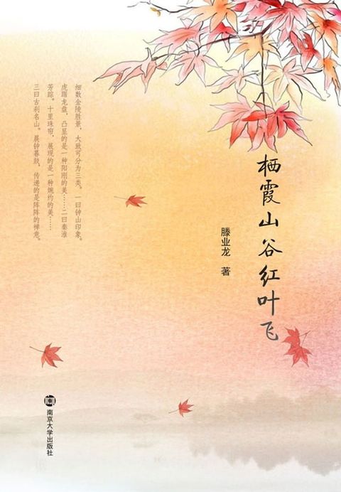 栖霞山谷红叶飞(Kobo/電子書)