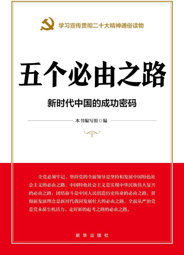  五个必由之路：新时代中国的成功密码(Kobo/電子書)