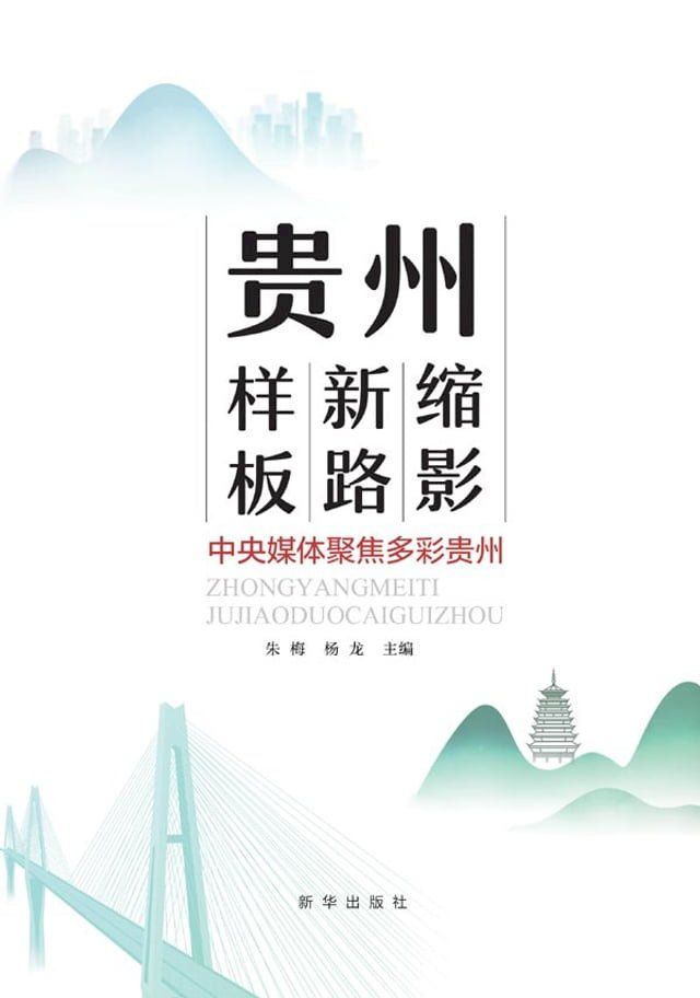  贵州缩影 贵州新路 贵州样板：中央媒体聚焦多彩贵州(Kobo/電子書)