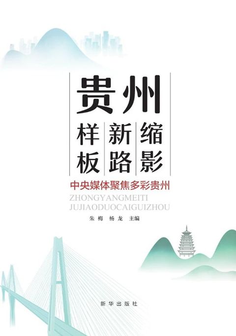 贵州缩影 贵州新路 贵州样板：中央媒体聚焦多彩贵州(Kobo/電子書)