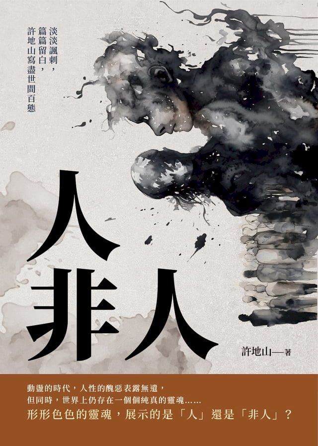  人非人：淡淡諷刺，篇篇留白，許地山寫盡世間百態(Kobo/電子書)