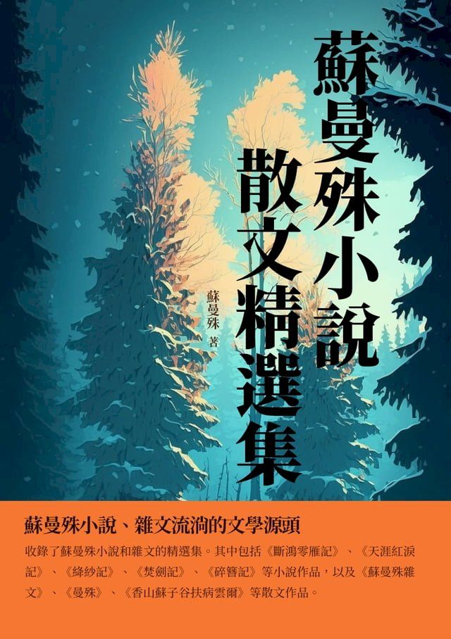  蘇曼殊小說散文精選集：蘇曼殊小說、雜文流淌的文學源頭(Kobo/電子書)