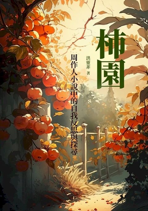 柿園：周作人小說中的自我反思與探尋(Kobo/電子書)