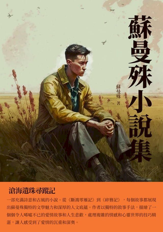  蘇曼殊小說集：滄海遺珠尋蹤記(Kobo/電子書)