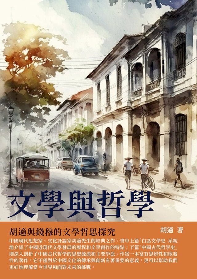  文學與哲學：胡適與錢穆的文學哲思探究(Kobo/電子書)