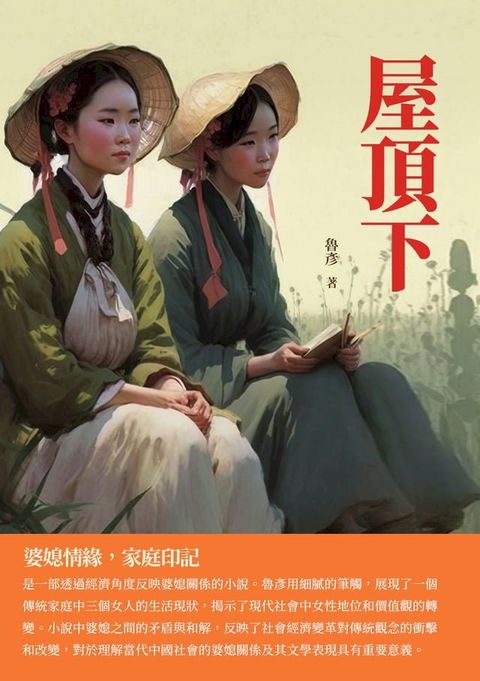 屋頂下：婆媳情緣，家庭印記(Kobo/電子書)