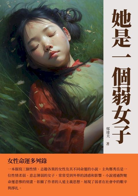 她是一個弱女子：女性命運多舛錄(Kobo/電子書)