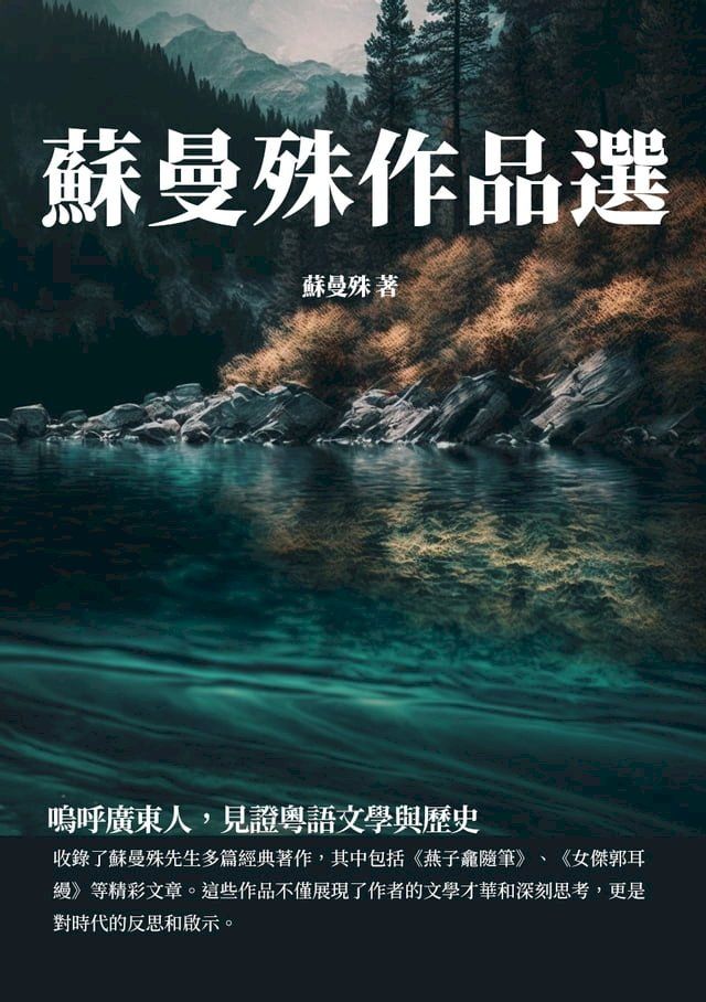  蘇曼殊作品選：嗚呼廣東人，見證粵語文學與歷史(Kobo/電子書)