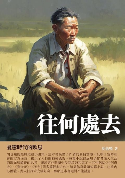 往何處去：憂鬱時代的歎息(Kobo/電子書)