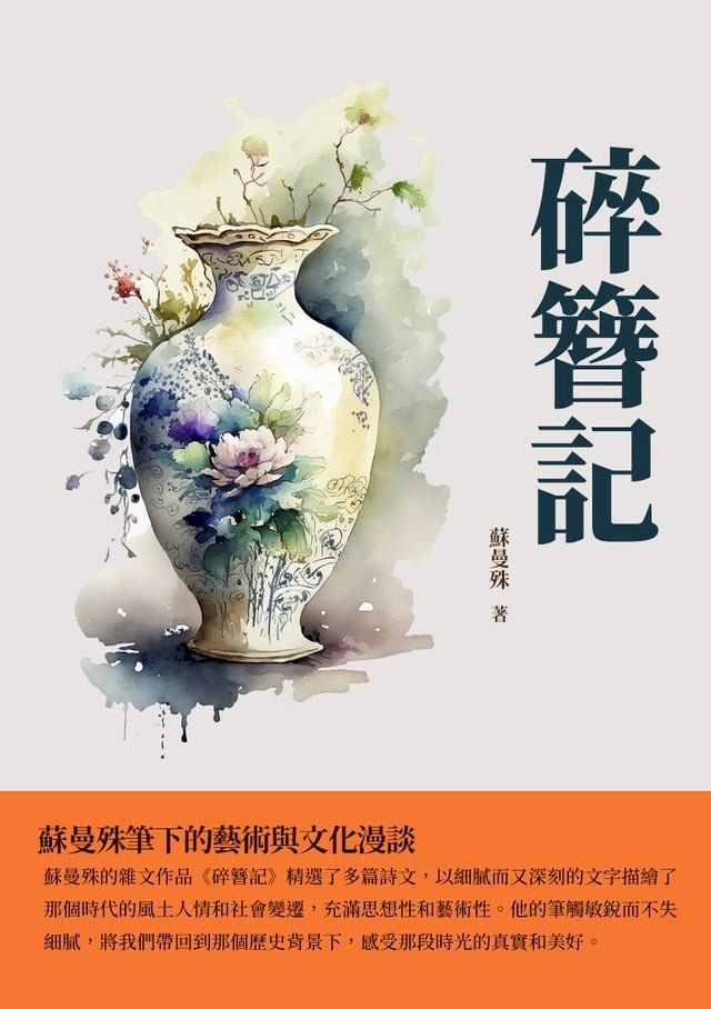  碎簪記：蘇曼殊筆下的藝術與文化漫談(Kobo/電子書)