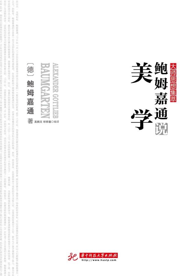  鲍姆嘉通说美学(Kobo/電子書)