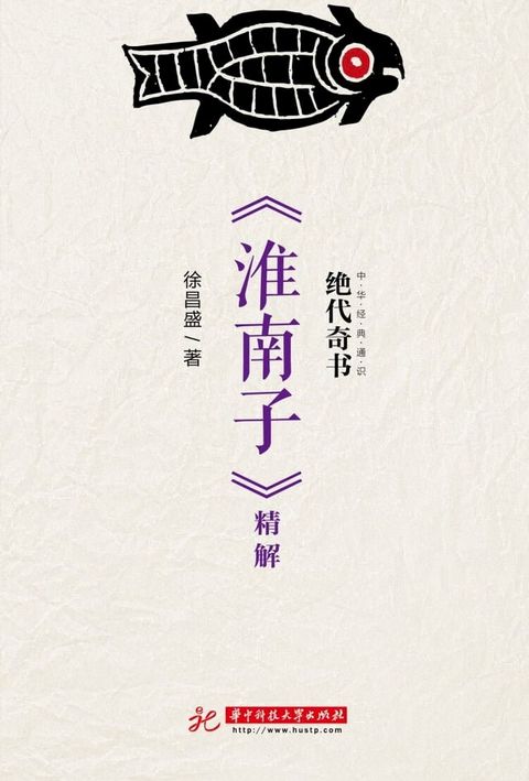 绝代奇书：《淮南子》精解(Kobo/電子書)