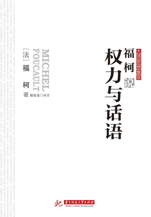 福柯说权力与话语(Kobo/電子書)