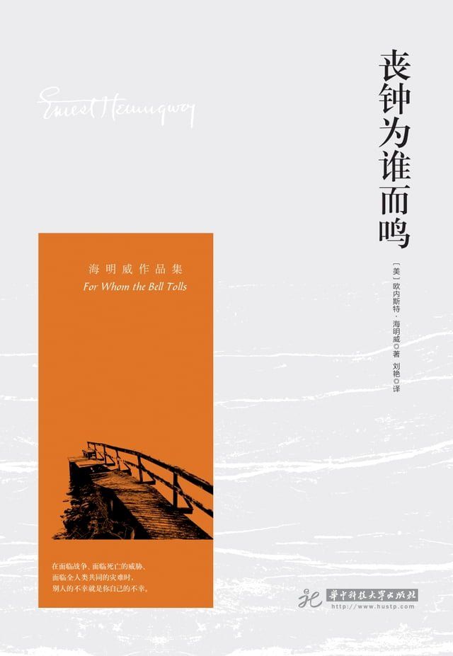  丧钟为谁而鸣(Kobo/電子書)