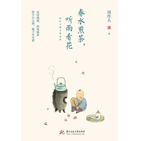 春水煎茶，听雨看花：周作人散文精选集(Kobo/電子書)