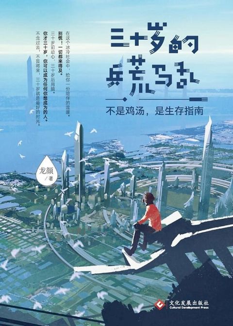 三十歲的兵荒馬亂：不是雞湯，是生存指南（繁體中文）(Kobo/電子書)