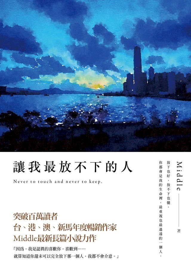  讓我最放不下的人(Kobo/電子書)