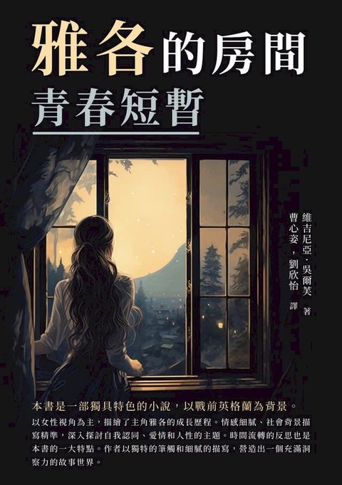 雅各的房間：青春短暫(Kobo/電子書)