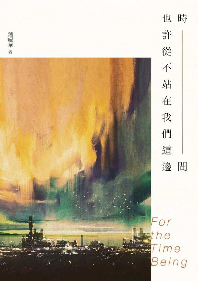  時間也許從不站在我們這邊(Kobo/電子書)