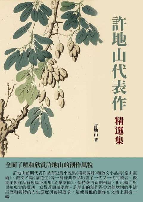 許地山代表作精選集：全面了解和欣賞許地山的創作風貌(Kobo/電子書)