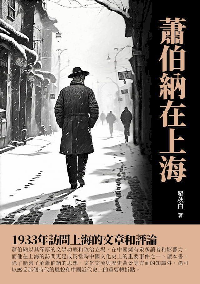  蕭伯納在上海：1933年訪問上海的文章和評論(Kobo/電子書)