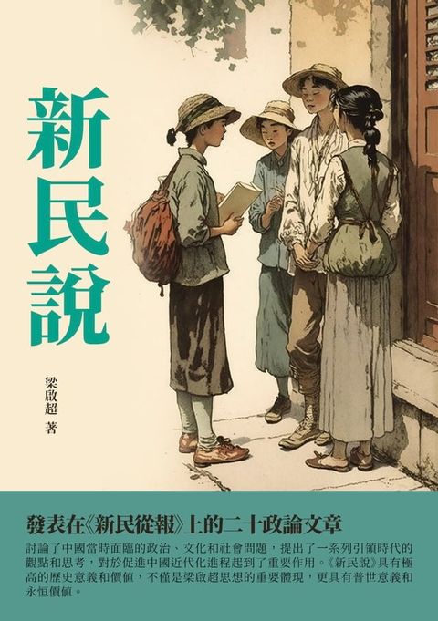 新民說：發表在《新民從報》上的二十政論文章(Kobo/電子書)