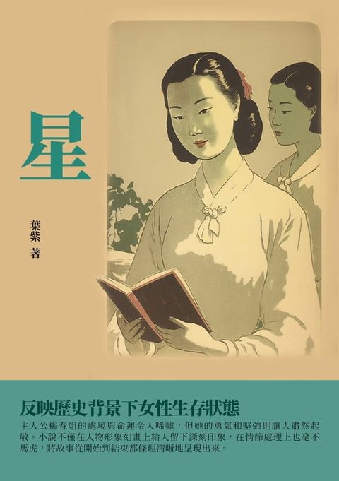 星：反映歷史背景下女性生存狀態(Kobo/電子書)