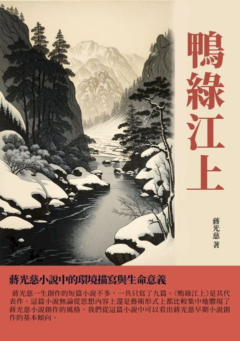 鴨綠江上：蔣光慈小說中的環境描寫與生命意義(Kobo/電子書)