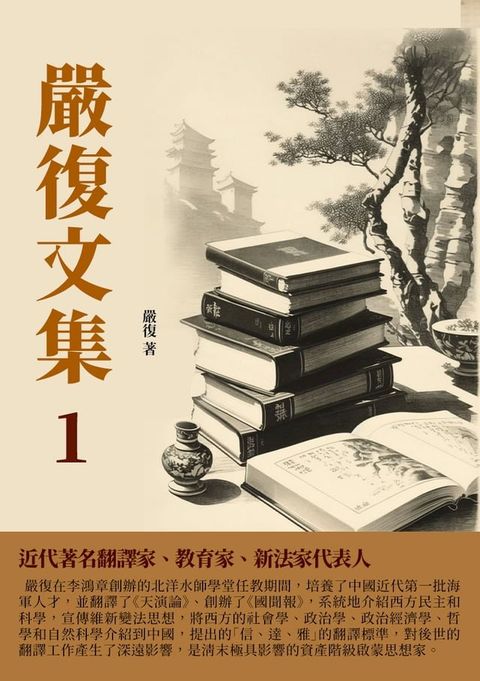 嚴復文集1：近代著名翻譯家、教育家、新法家代表人(Kobo/電子書)