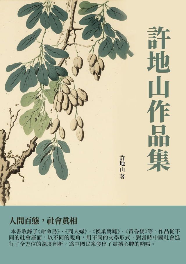  許地山作品集：人間百態，社會真相(Kobo/電子書)