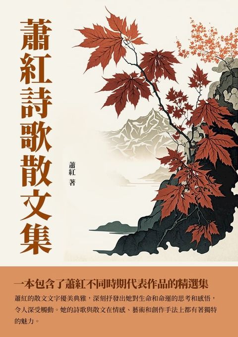 蕭紅詩歌散文集：一本包含了蕭紅不同時期代表作品的精選集(Kobo/電子書)