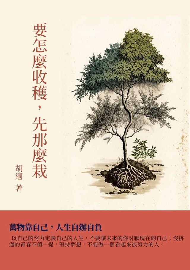  要怎麼收穫，先那麼栽：萬物靠自己，人生自辦自負(Kobo/電子書)