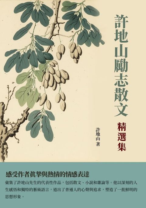 許地山勵志散文精選集：感受作者真摯與熱情的情感表達(Kobo/電子書)