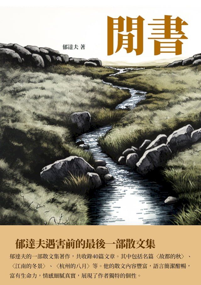  閒書：郁達夫遇害前的最後一部散文集(Kobo/電子書)