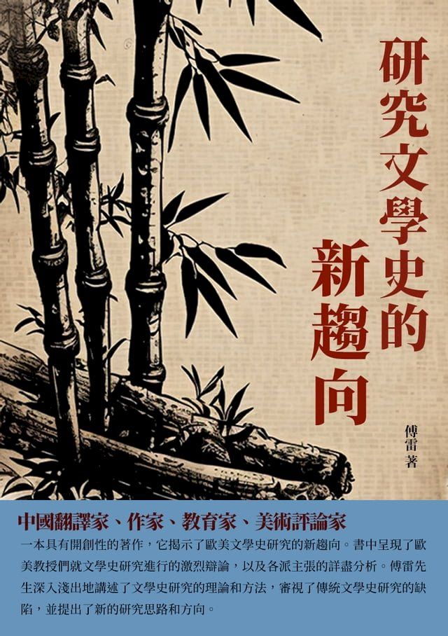  研究文學史的新趨向：中國翻譯家、作家、教育家、美術評論家(Kobo/電子書)