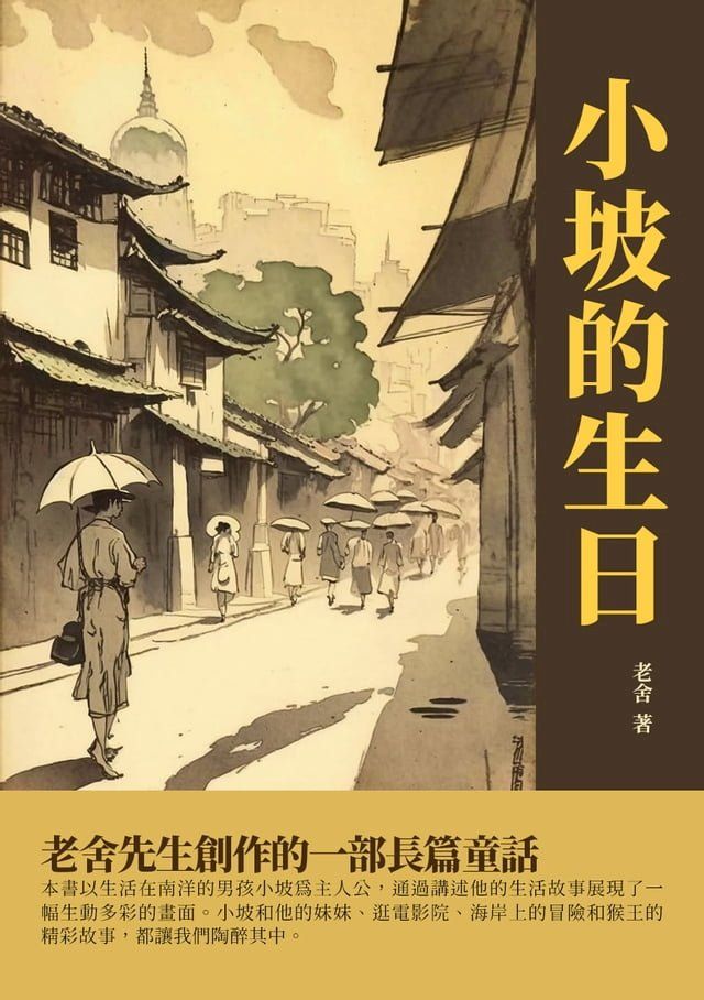  小坡的生日：老舍先生創作的一部長篇童話(Kobo/電子書)