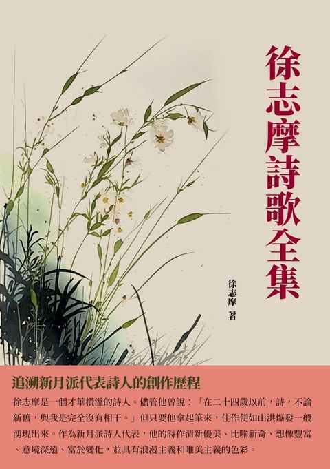 徐志摩詩歌全集：追溯新月派代表詩人的創作歷程(Kobo/電子書)