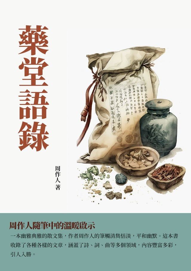  藥堂語錄：周作人隨筆中的溫暖啟示(Kobo/電子書)