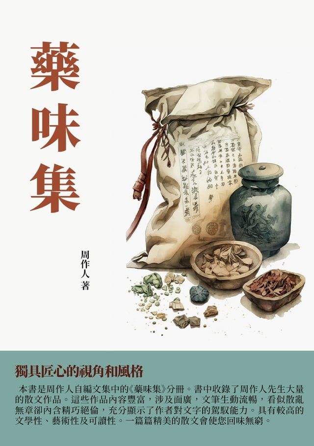  藥味集：獨具匠心的視角和風格(Kobo/電子書)