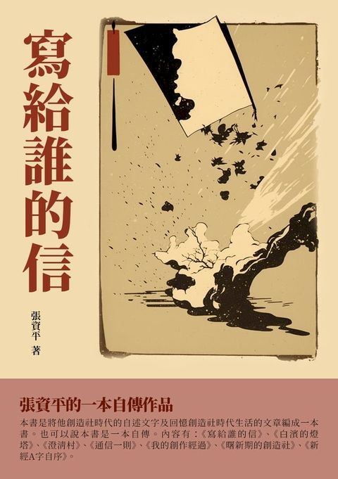 寫給誰的信：張資平的一本自傳作品(Kobo/電子書)