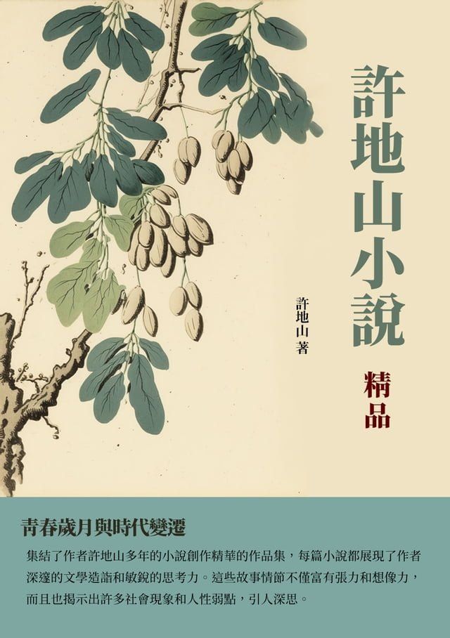  許地山小說精品：青春歲月與時代變遷(Kobo/電子書)