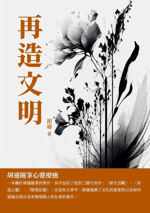 再造文明：胡適隨筆心靈療癒(Kobo/電子書)