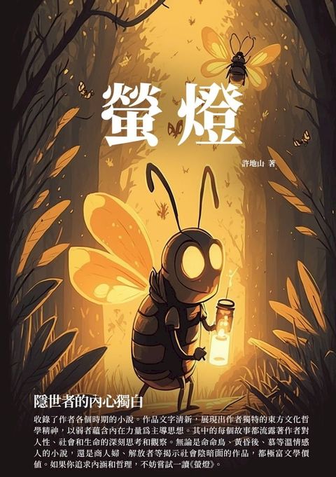 螢燈：隱世者的內心獨白(Kobo/電子書)