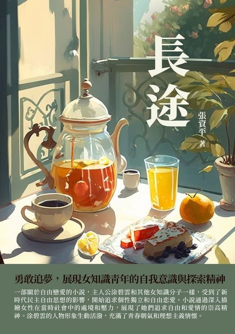 長途：勇敢追夢，展現女知識青年的自我意識與探索精神(Kobo/電子書)