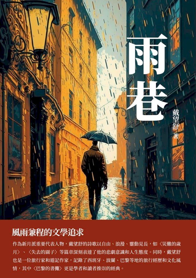  雨巷：風雨兼程的文學追求(Kobo/電子書)