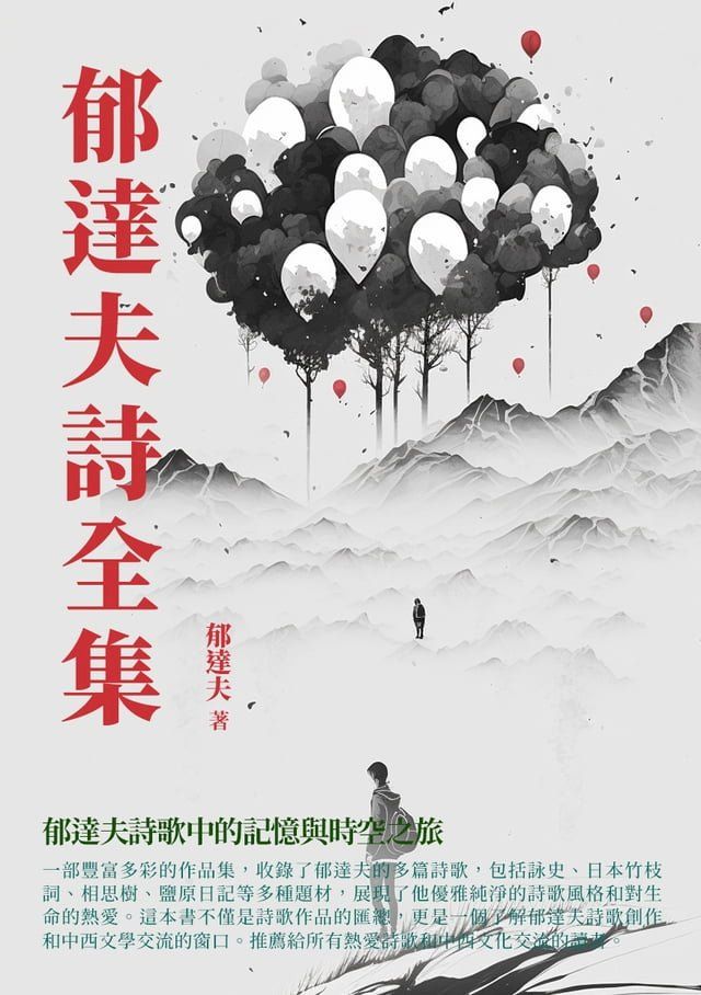  郁達夫詩全集：郁達夫詩歌中的記憶與時空之旅(Kobo/電子書)