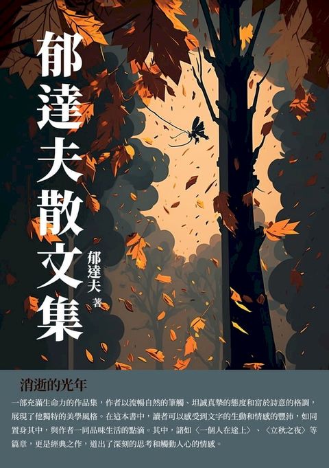 郁達夫散文集：消逝的光年(Kobo/電子書)