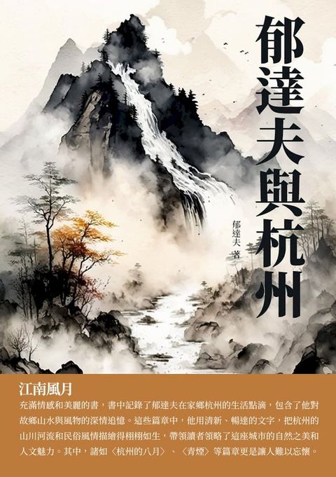 郁達夫與杭州：江南風月(Kobo/電子書)